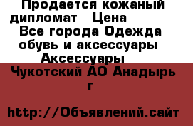 Продается кожаный дипломат › Цена ­ 2 500 - Все города Одежда, обувь и аксессуары » Аксессуары   . Чукотский АО,Анадырь г.